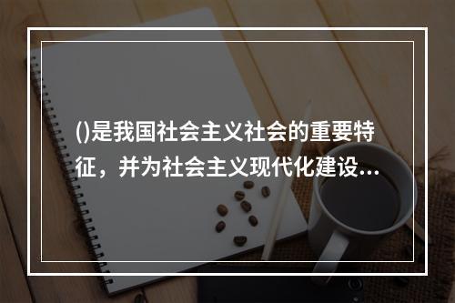 ()是我国社会主义社会的重要特征，并为社会主义现代化建设提供