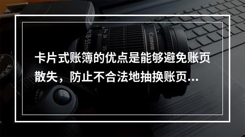 卡片式账簿的优点是能够避免账页散失，防止不合法地抽换账页。(