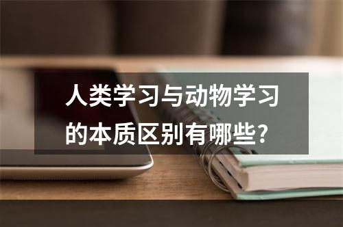 人类学习与动物学习的本质区别有哪些?