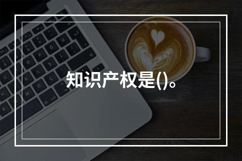 知识产权是()。