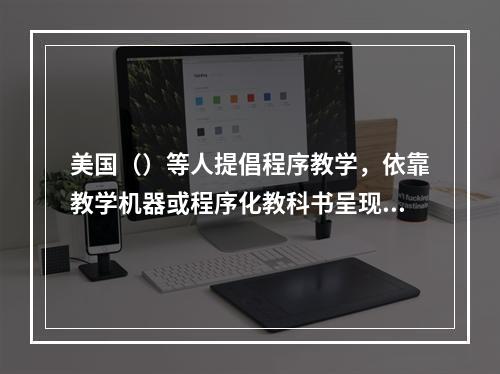 美国（）等人提倡程序教学，依靠教学机器或程序化教科书呈现学习