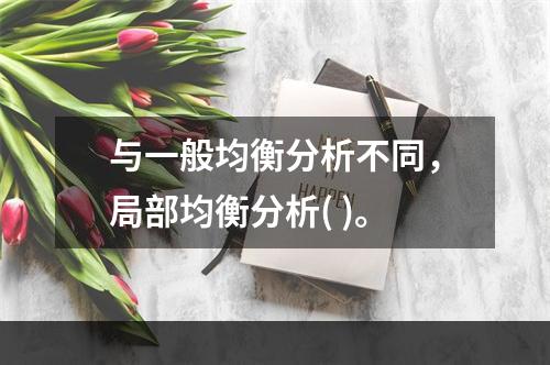 与一般均衡分析不同，局部均衡分析( )。