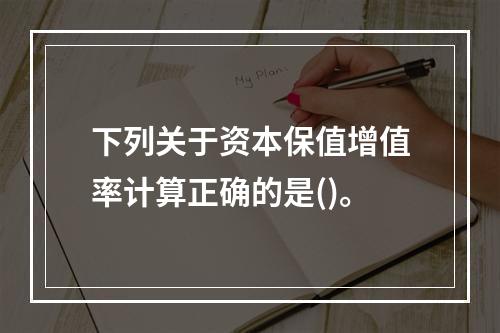 下列关于资本保值增值率计算正确的是()。