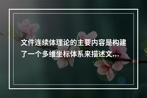 文件连续体理论的主要内容是构建了一个多维坐标体系来描述文件的