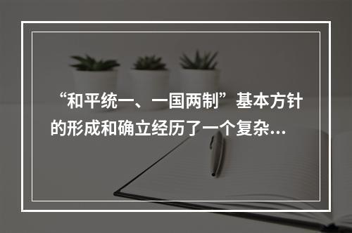 “和平统一、一国两制”基本方针的形成和确立经历了一个复杂的过