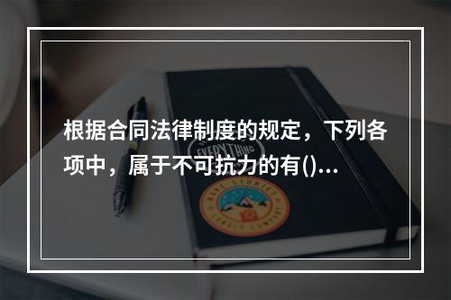 根据合同法律制度的规定，下列各项中，属于不可抗力的有()。