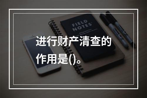 进行财产清查的作用是()。