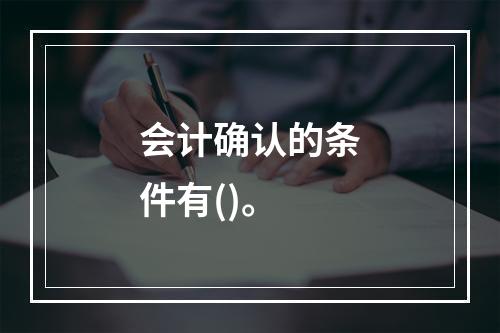 会计确认的条件有()。