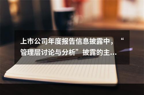 上市公司年度报告信息披露中，“管理层讨论与分析”披露的主要内