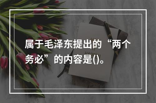 属于毛泽东提出的“两个务必”的内容是()。