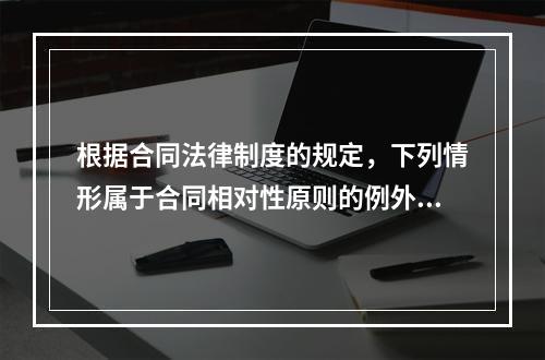 根据合同法律制度的规定，下列情形属于合同相对性原则的例外的有