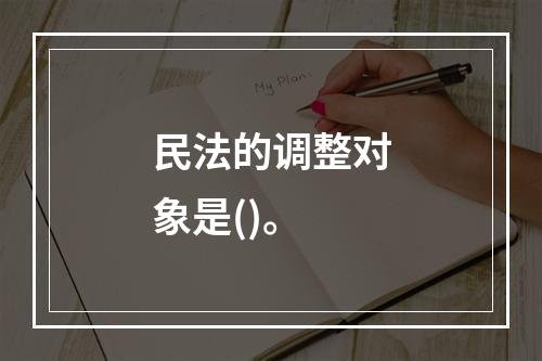 民法的调整对象是()。