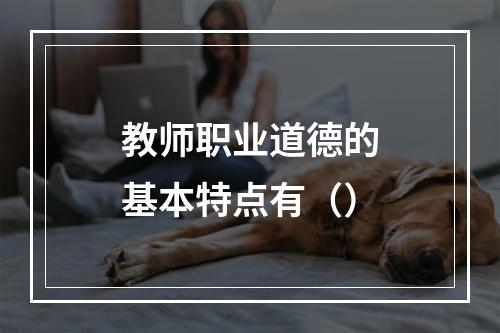 教师职业道德的基本特点有（）