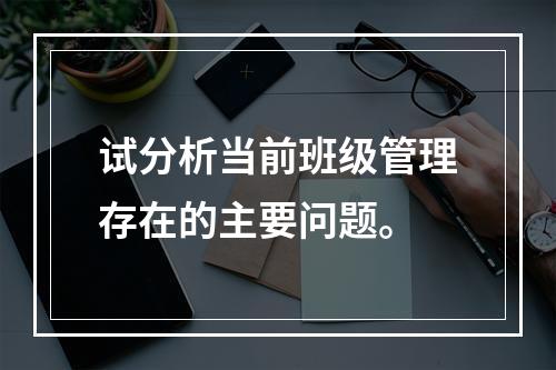 试分析当前班级管理存在的主要问题。