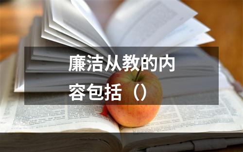 廉洁从教的内容包括（）