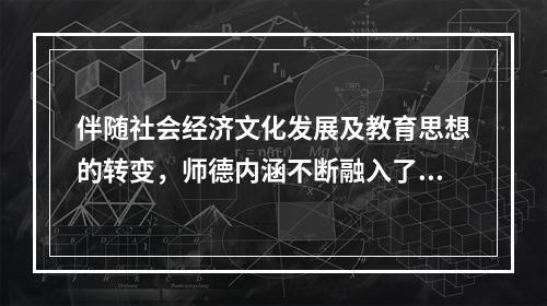 伴随社会经济文化发展及教育思想的转变，师德内涵不断融入了哪些