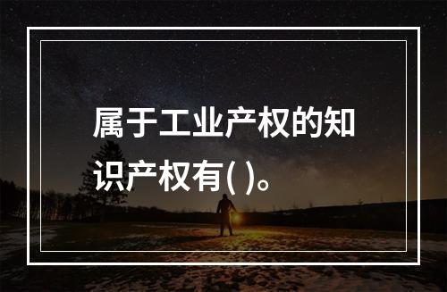 属于工业产权的知识产权有( )。