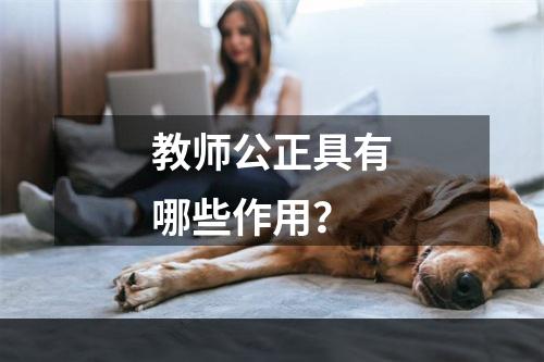 教师公正具有哪些作用？