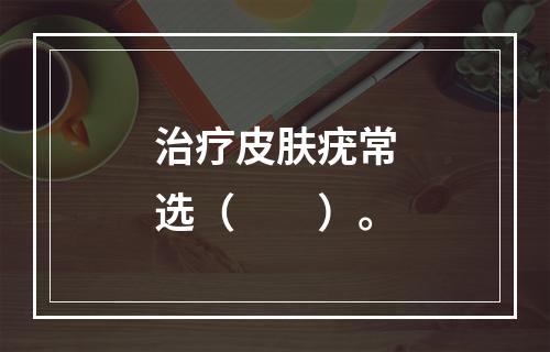 治疗皮肤疣常选（　　）。