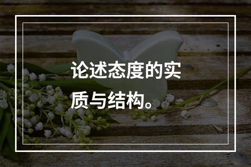 论述态度的实质与结构。