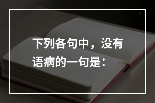 下列各句中，没有语病的一句是：