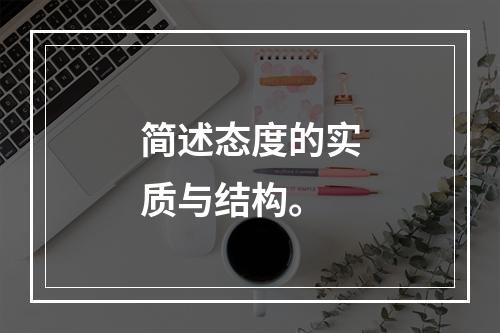 简述态度的实质与结构。