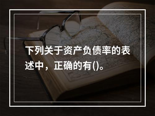 下列关于资产负债率的表述中，正确的有()。