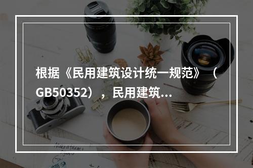 根据《民用建筑设计统一规范》（GB50352），民用建筑按层