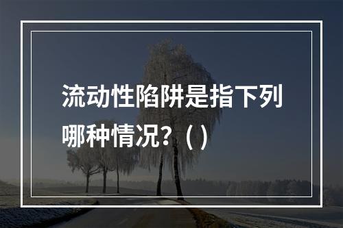 流动性陷阱是指下列哪种情况？( )