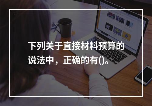 下列关于直接材料预算的说法中，正确的有()。