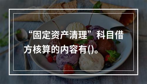 “固定资产清理”科目借方核算的内容有()。