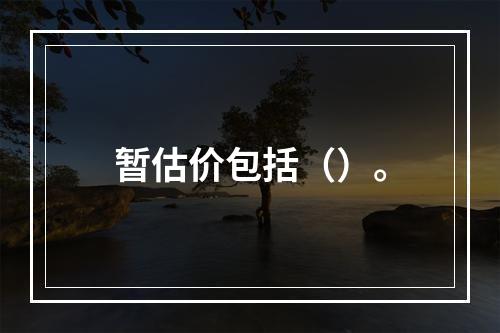 暂估价包括（）。