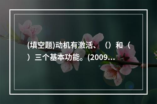 (填空题)动机有激活、（）和（）三个基本功能。(2009年，