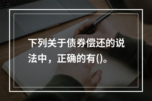 下列关于债券偿还的说法中，正确的有()。