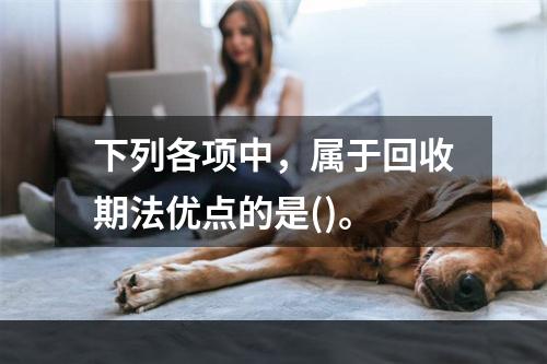 下列各项中，属于回收期法优点的是()。