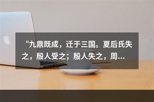 “九鼎既成，迁于三国。夏后氏失之，殷人受之；殷人失之，周人受