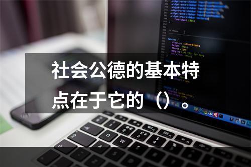 社会公德的基本特点在于它的（）。