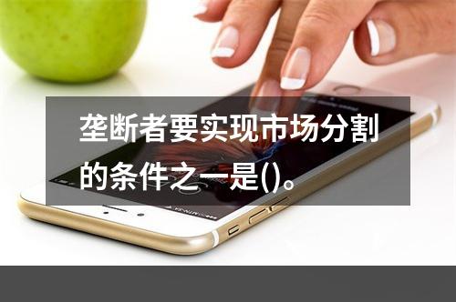 垄断者要实现市场分割的条件之一是()。