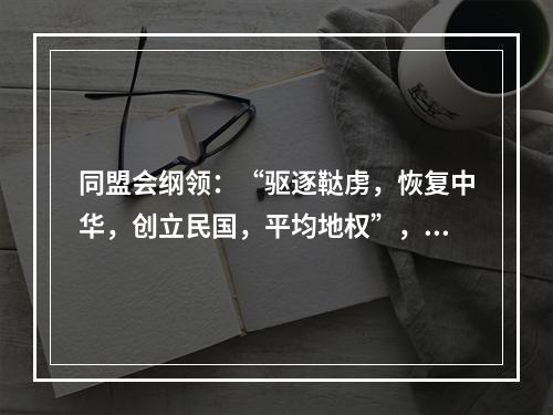 同盟会纲领：“驱逐鞑虏，恢复中华，创立民国，平均地权”，这里