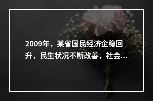 2009年，某省国民经济企稳回升，民生状况不断改善，社会保持