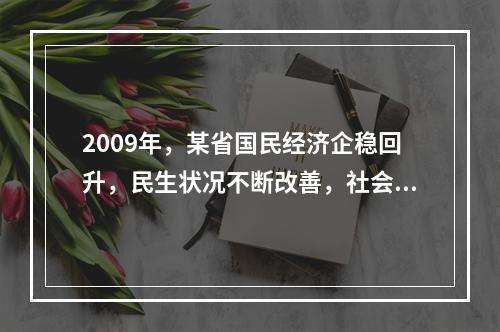 2009年，某省国民经济企稳回升，民生状况不断改善，社会保持