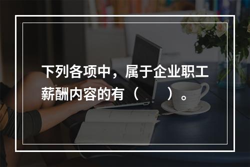 下列各项中，属于企业职工薪酬内容的有（　　）。