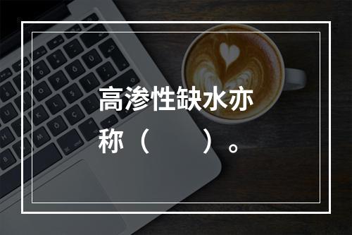 高渗性缺水亦称（　　）。