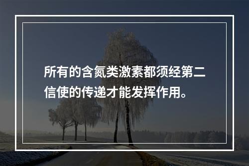 所有的含氮类激素都须经第二信使的传递才能发挥作用。