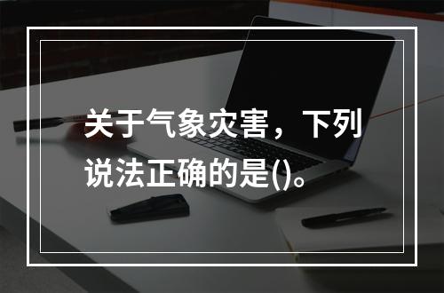 关于气象灾害，下列说法正确的是()。