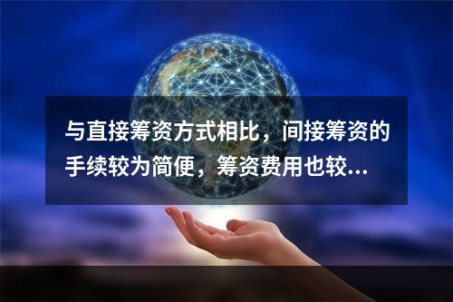 与直接筹资方式相比，间接筹资的手续较为简便，筹资费用也较低。