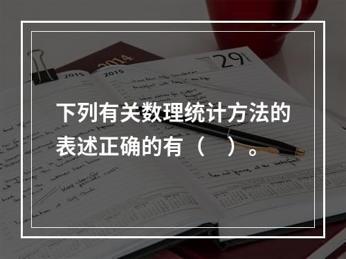 下列有关数理统计方法的表述正确的有（　）。