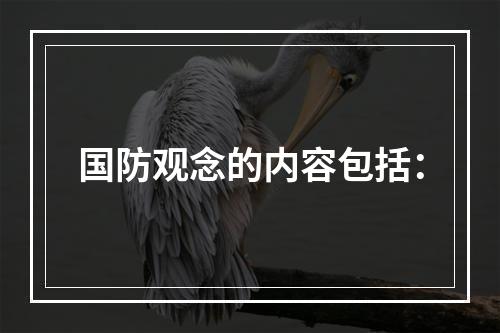 国防观念的内容包括：