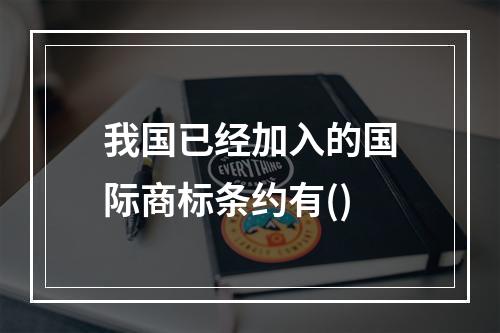 我国已经加入的国际商标条约有()