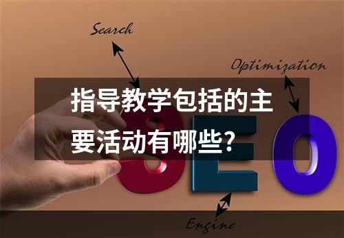 指导教学包括的主要活动有哪些?